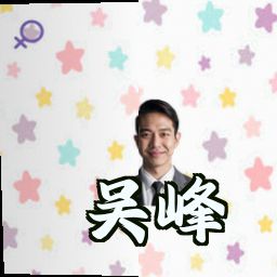 吴峰